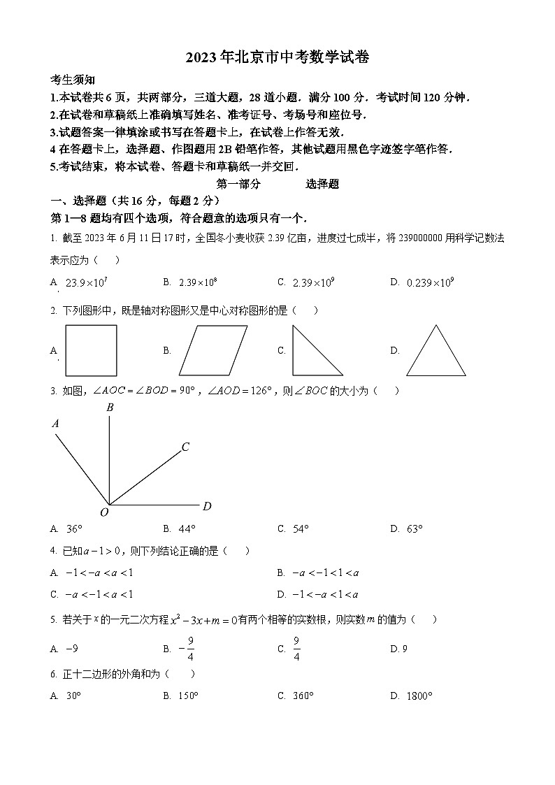 精品解析：北京市中考数学真题（原卷版）第1页