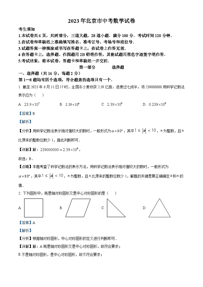 精品解析：北京市中考数学真题（解析版）第1页