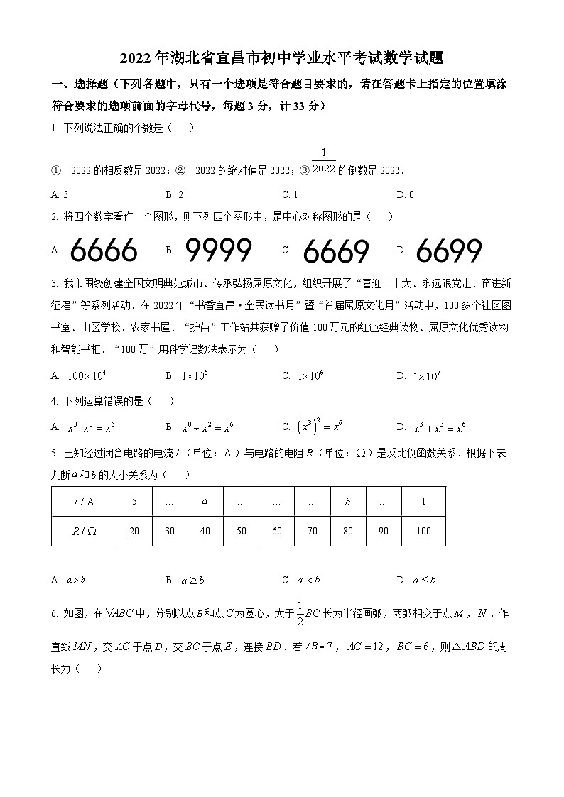 2023年湖北省宜昌市中考数学真题01