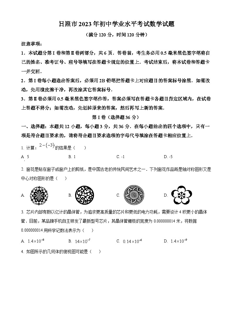 2023年山东省日照市中考数学真题01