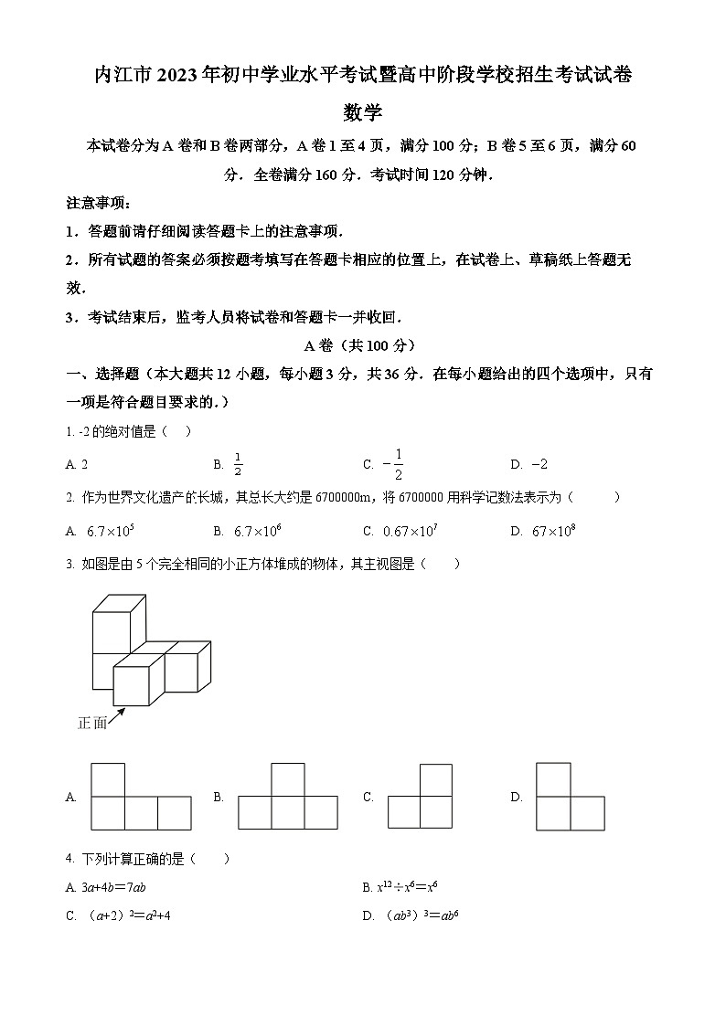 2023年四川省内江市中考数学真题01