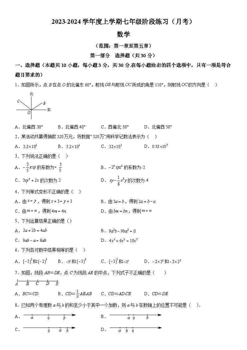 辽宁省沈阳市民办联合体2023-2024学年七年级上册第二次月考数学试题（含解析）第1页