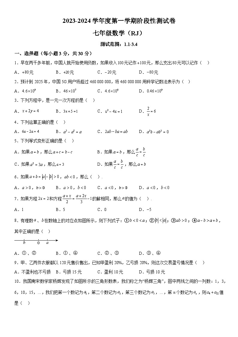 河南省驻马店市上蔡县2023-2024学年七年级上册12月月考数学试题（含解析）01