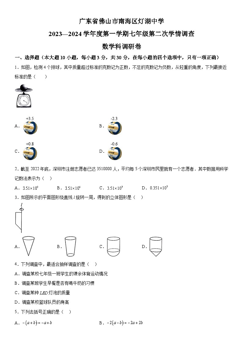 广东省佛山市南海区桂城街道灯湖初级中学2023-2024学年七年级上册第二次月考数学试题（含解析）第1页
