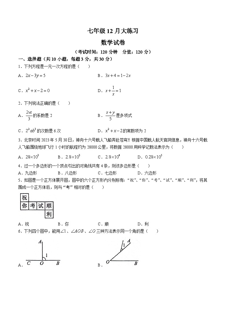 陕西省西安市第三中学名校“+”联合体2023-2024学年七年级上学期月考数学试题01