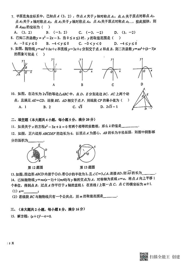 安徽省芜湖市无为市2023-2024学年九年级上学期12月月考数学试题第2页