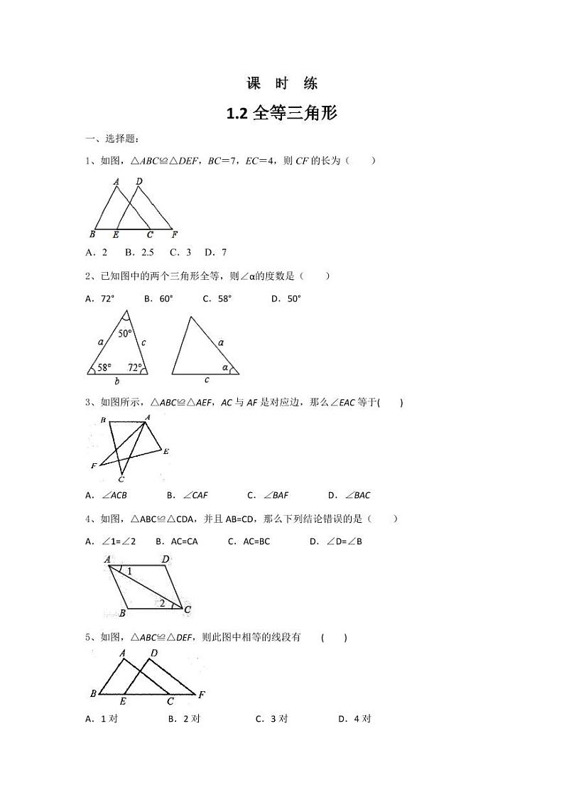 【★★】8年级数学苏科版上册课时练第1单元《1.2全等三角形》第1页