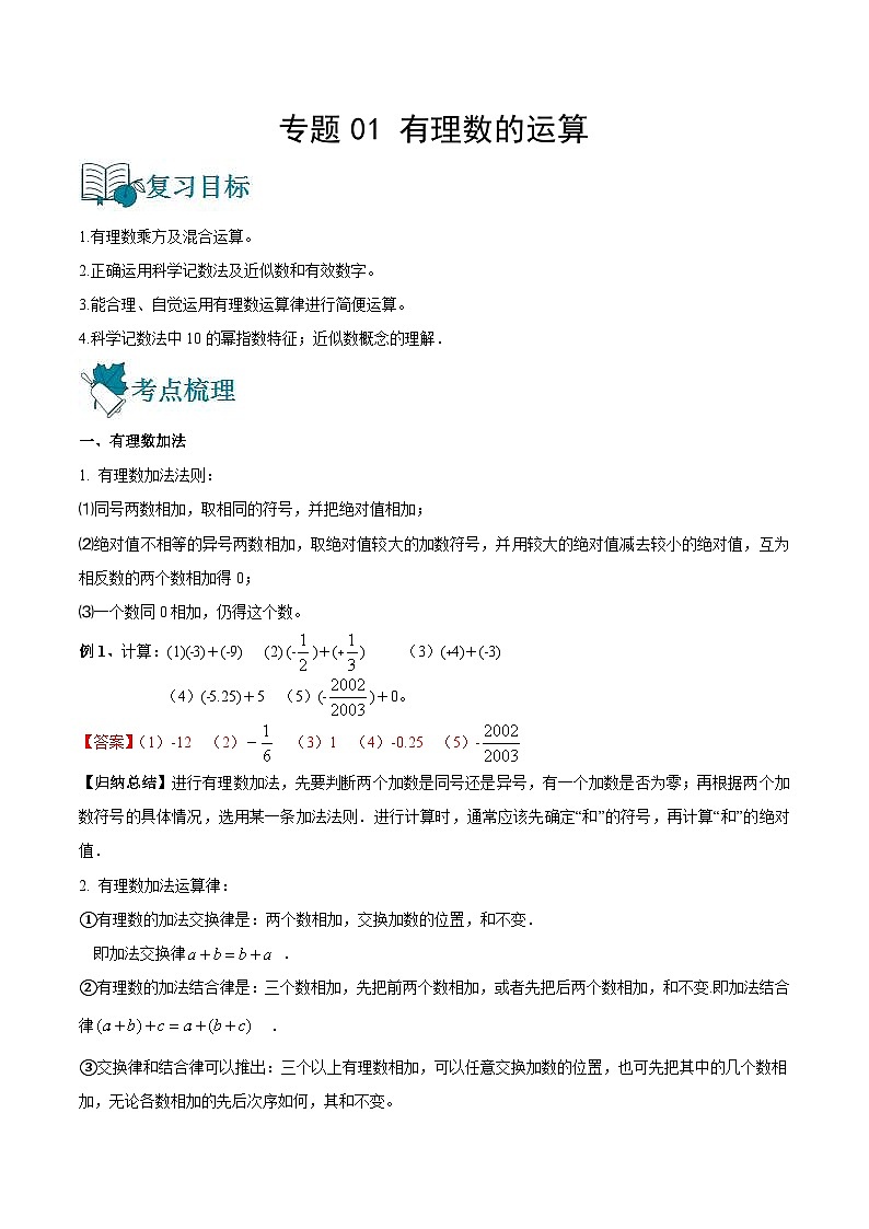 中考数学一轮复习专题01 有理数的运算-知识点梳理讲义（2份打包，原卷版+教师版）01