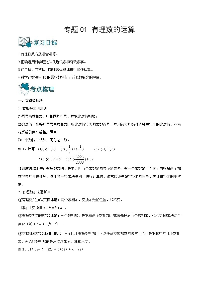 中考数学一轮复习专题01 有理数的运算-知识点梳理讲义（2份打包，原卷版+教师版）01