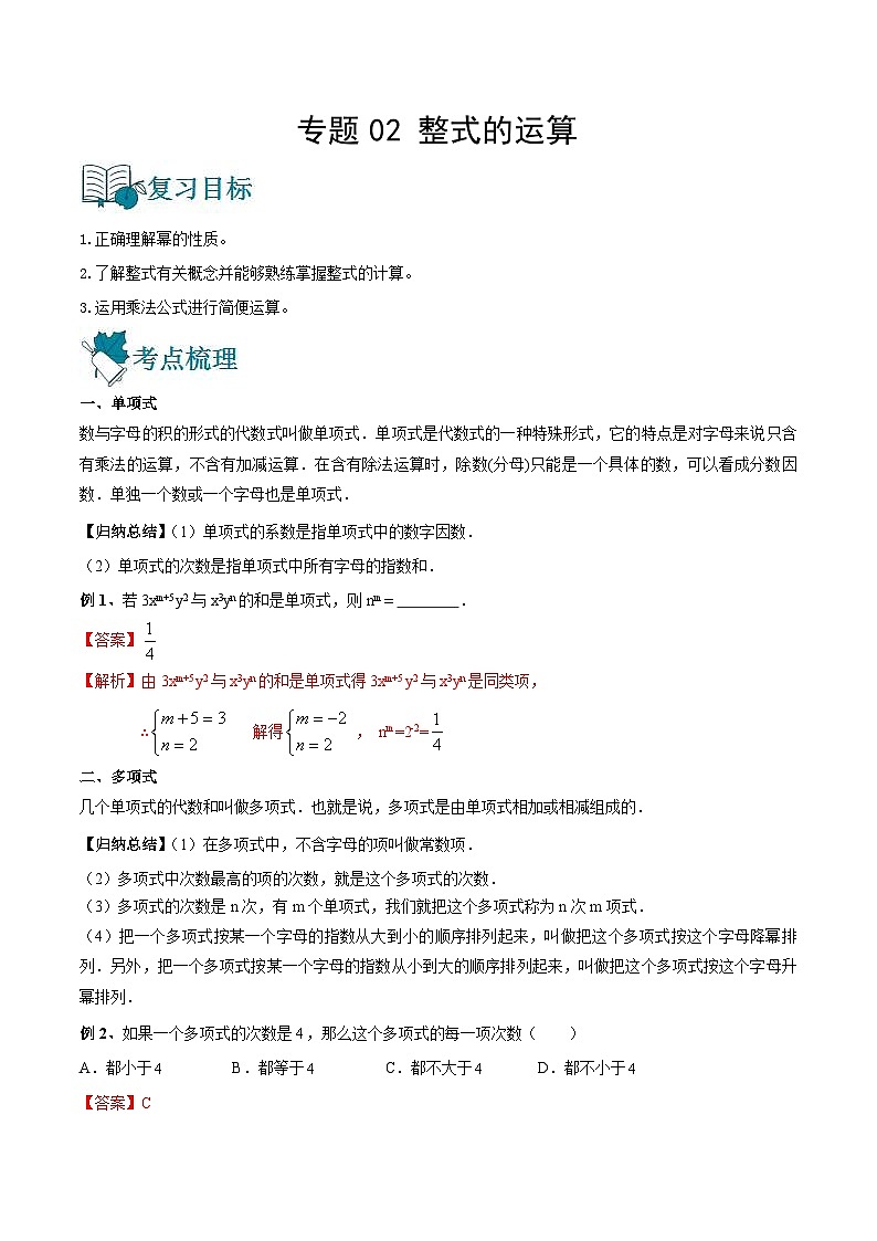 中考数学一轮复习专题02 整式的运算-知识点梳理讲义（2份打包，原卷版+教师版）01