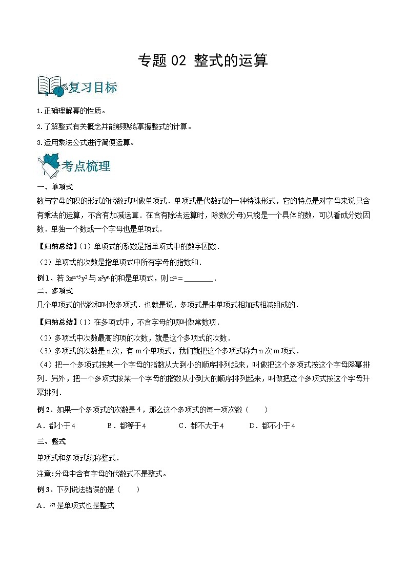 中考数学一轮复习专题02 整式的运算-知识点梳理讲义（2份打包，原卷版+教师版）01