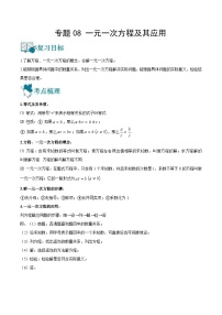 中考数学一轮复习专题08 一元一次方程及其应用-知识点梳理讲义（2份打包，原卷版+教师版）