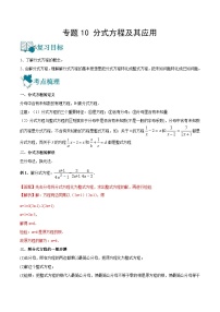 中考数学一轮复习专题10 分式方程及其应用-知识点梳理讲义（2份打包，原卷版+教师版）