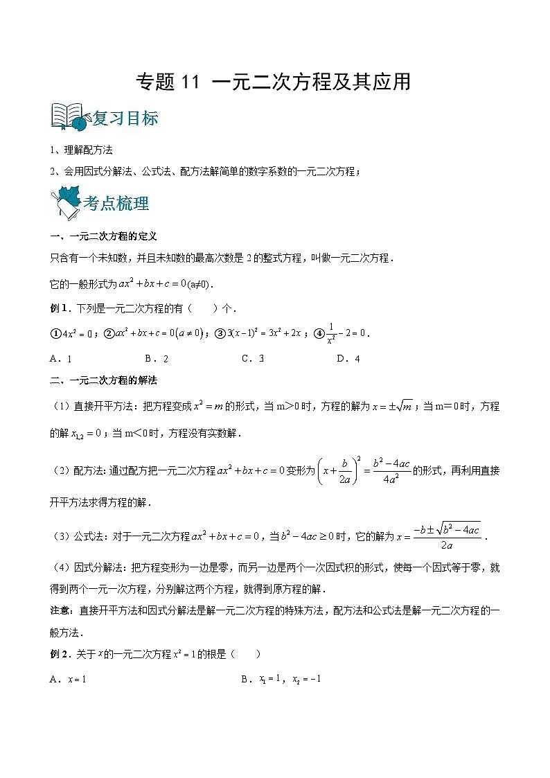 中考数学一轮复习专题11 一元二次方程及其应用-知识点梳理讲义（原卷版）第1页