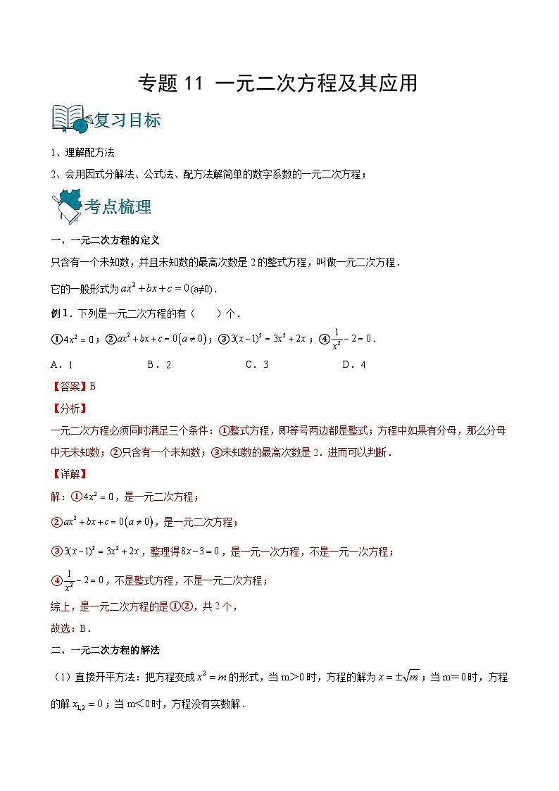 中考数学一轮复习专题11 一元二次方程及其应用-知识点梳理讲义（教师版）第1页