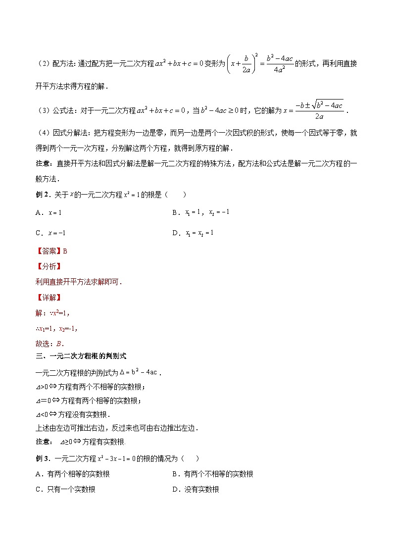 中考数学一轮复习专题11 一元二次方程及其应用-知识点梳理讲义（教师版）第2页