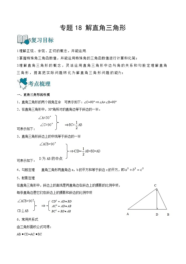 中考数学一轮复习专题18 解直角三角形-知识点梳理讲义（教师版）第1页