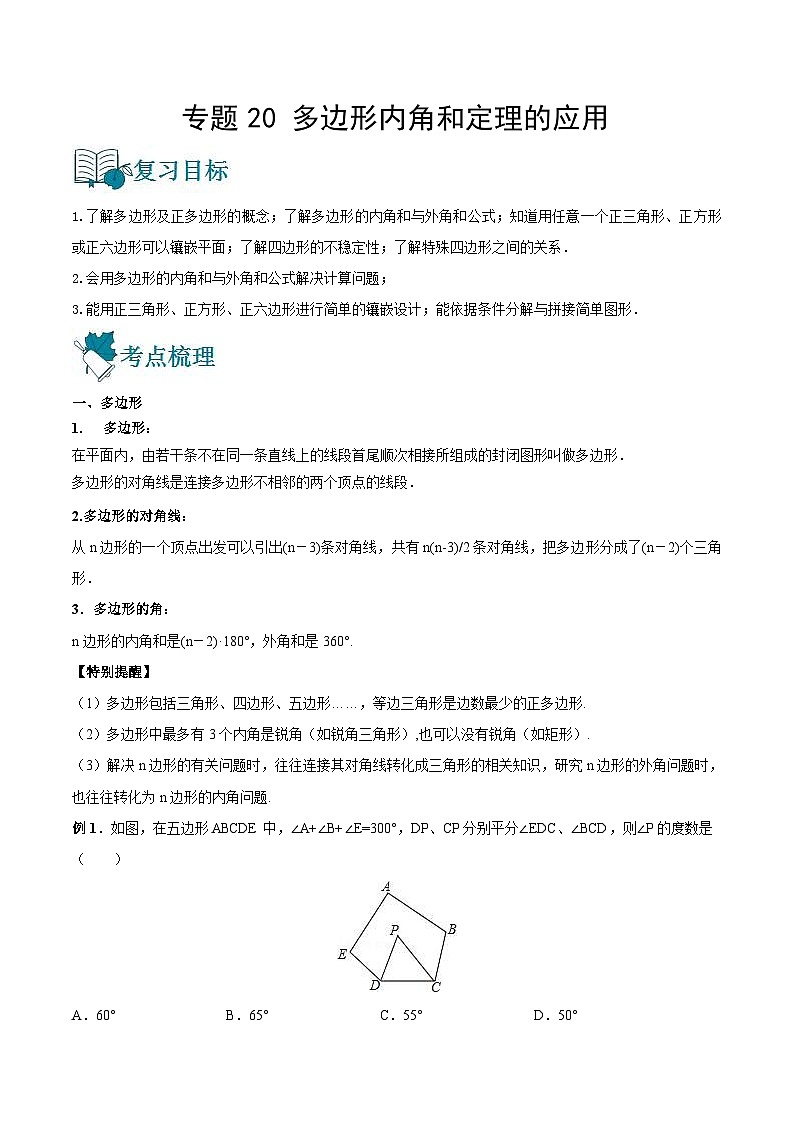 中考数学一轮复习专题20 多边形内角和定理的应用-知识点梳理讲义（2份打包，原卷版+教师版）01