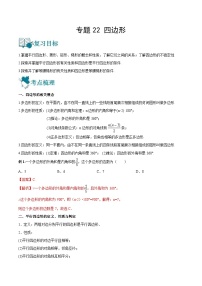 中考数学一轮复习专题22 四边形-知识点梳理讲义（2份打包，原卷版+教师版）