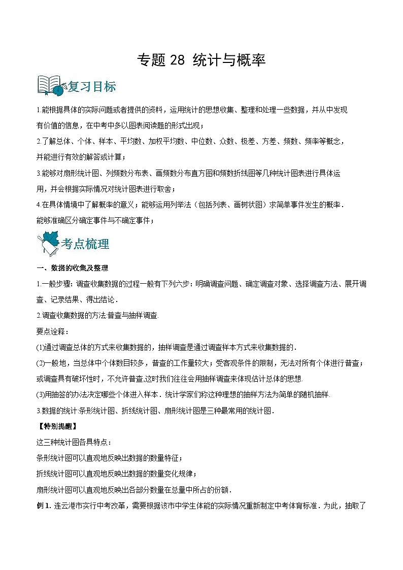 中考数学一轮复习专题28 统计与概率-知识点梳理讲义（原卷版）第1页