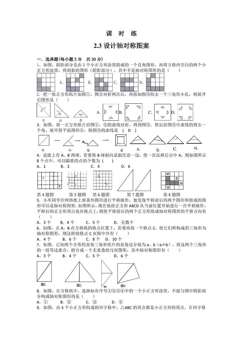 【★★】8年级数学苏科版上册课时练第2单元《2.3设计轴对称图案》01