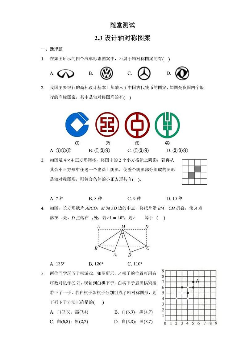 8年级数学苏科版上册随堂测试第2单元《2.3设计轴对称图案》01