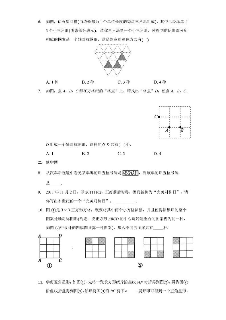 8年级数学苏科版上册随堂测试第2单元《2.3设计轴对称图案》02