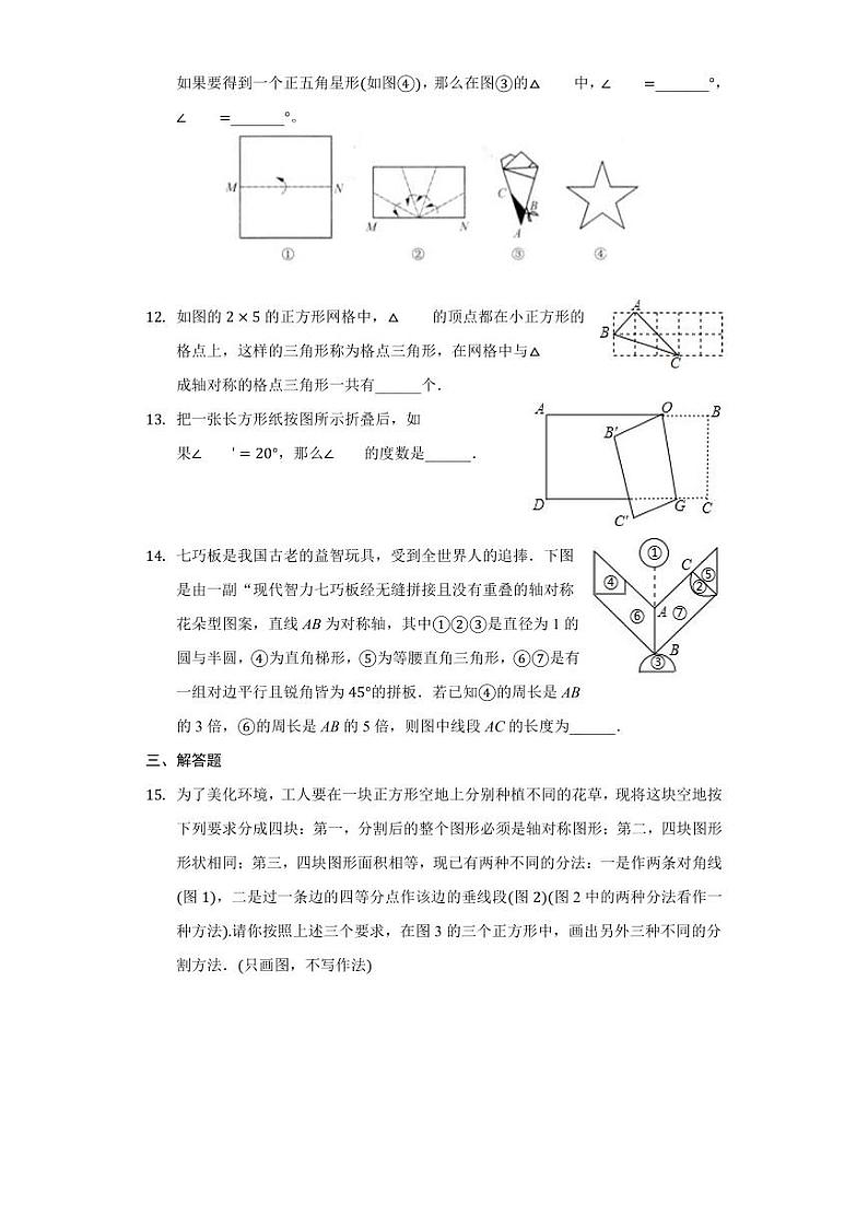 8年级数学苏科版上册随堂测试第2单元《2.3设计轴对称图案》03