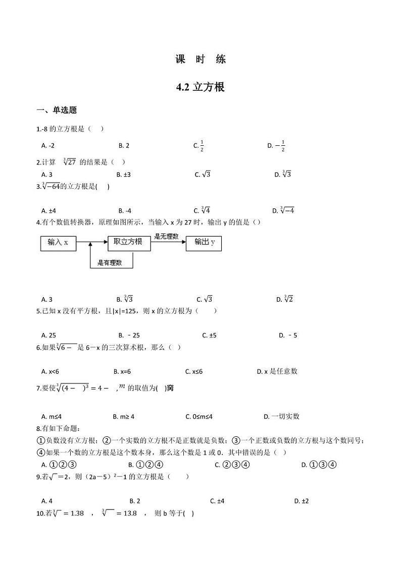 【★】8年级数学苏科版上册课时练第4单元《4.2立方根》01