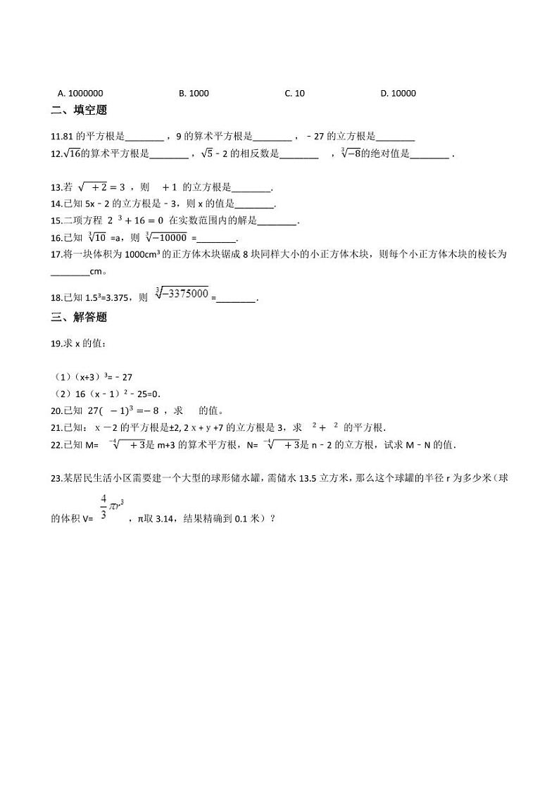 【★】8年级数学苏科版上册课时练第4单元《4.2立方根》02