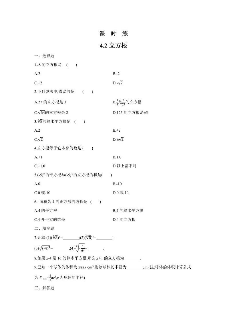 【★★★】8年级数学苏科版上册课时练第4单元《4.2立方根》01