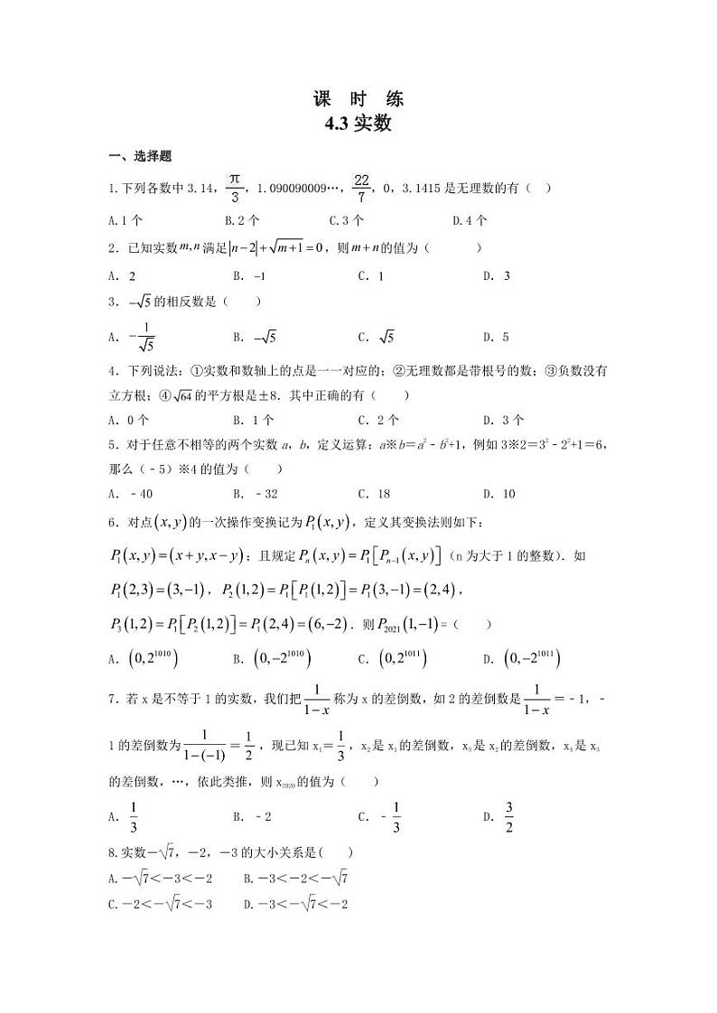 【★★★】8年级数学苏科版上册课时练第4单元《4.3实数》第1页
