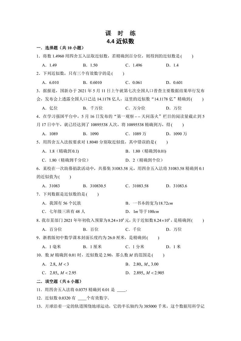 【★★】8年级数学苏科版上册课时练第4单元《4.4近似数》01