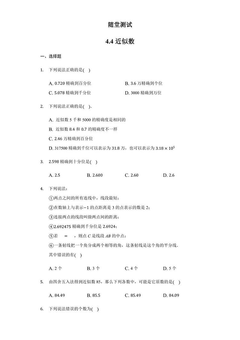 8年级数学苏科版上册随堂测试第4单元《4.4近似数》01