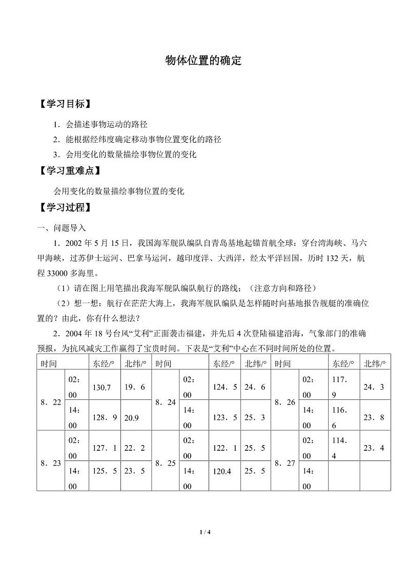 物体位置的确定_学案101