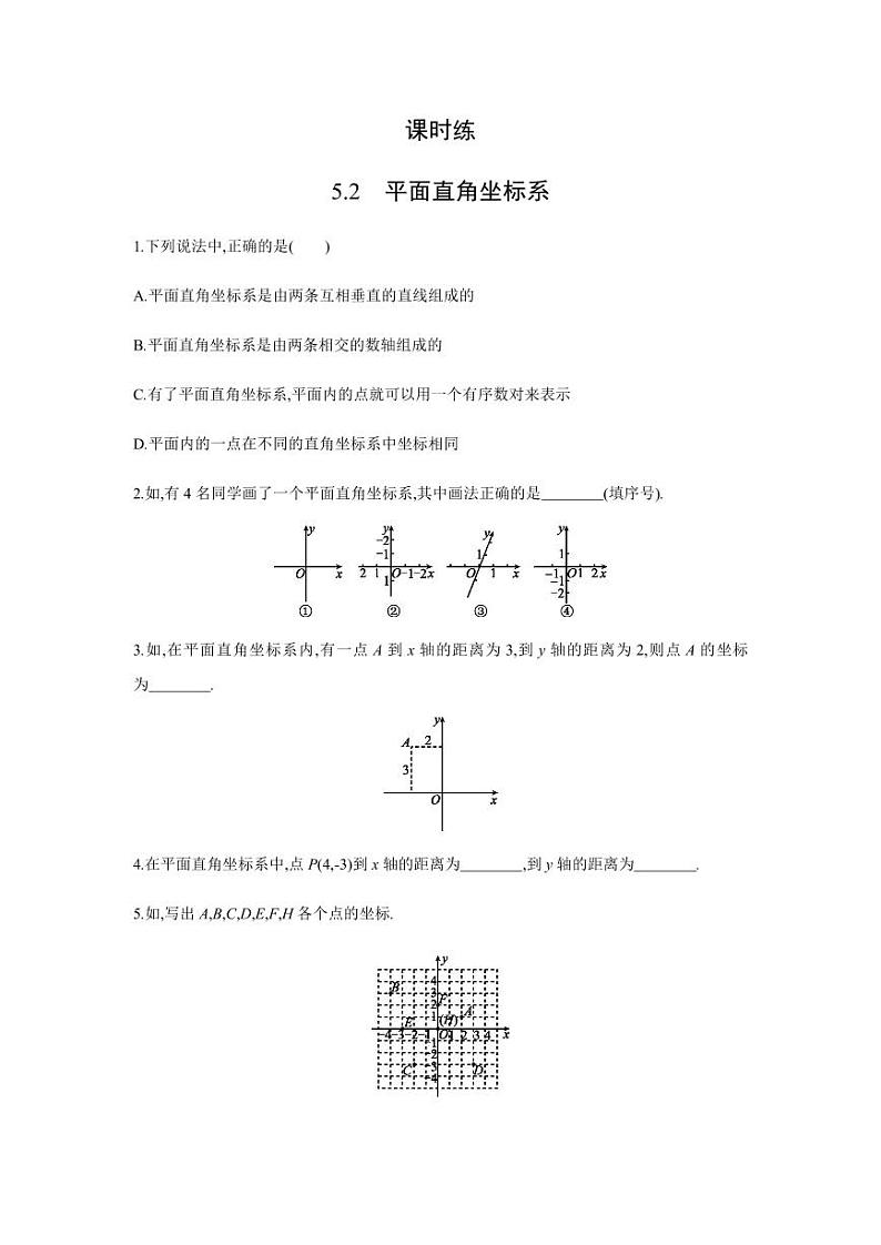 【★】8年级数学苏科版上册课课时练第5单元《5.2 平面直角坐标系》01