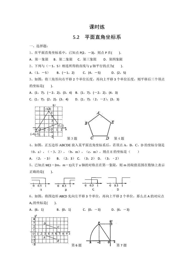【★★★】8年级数学苏科版上册课课时练第5单元《5.2 平面直角坐标系》第1页