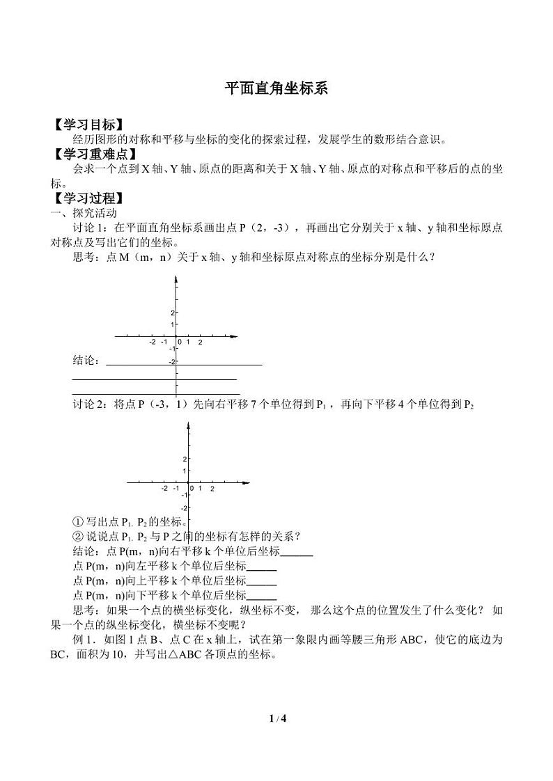 平面直角坐标系_学案101