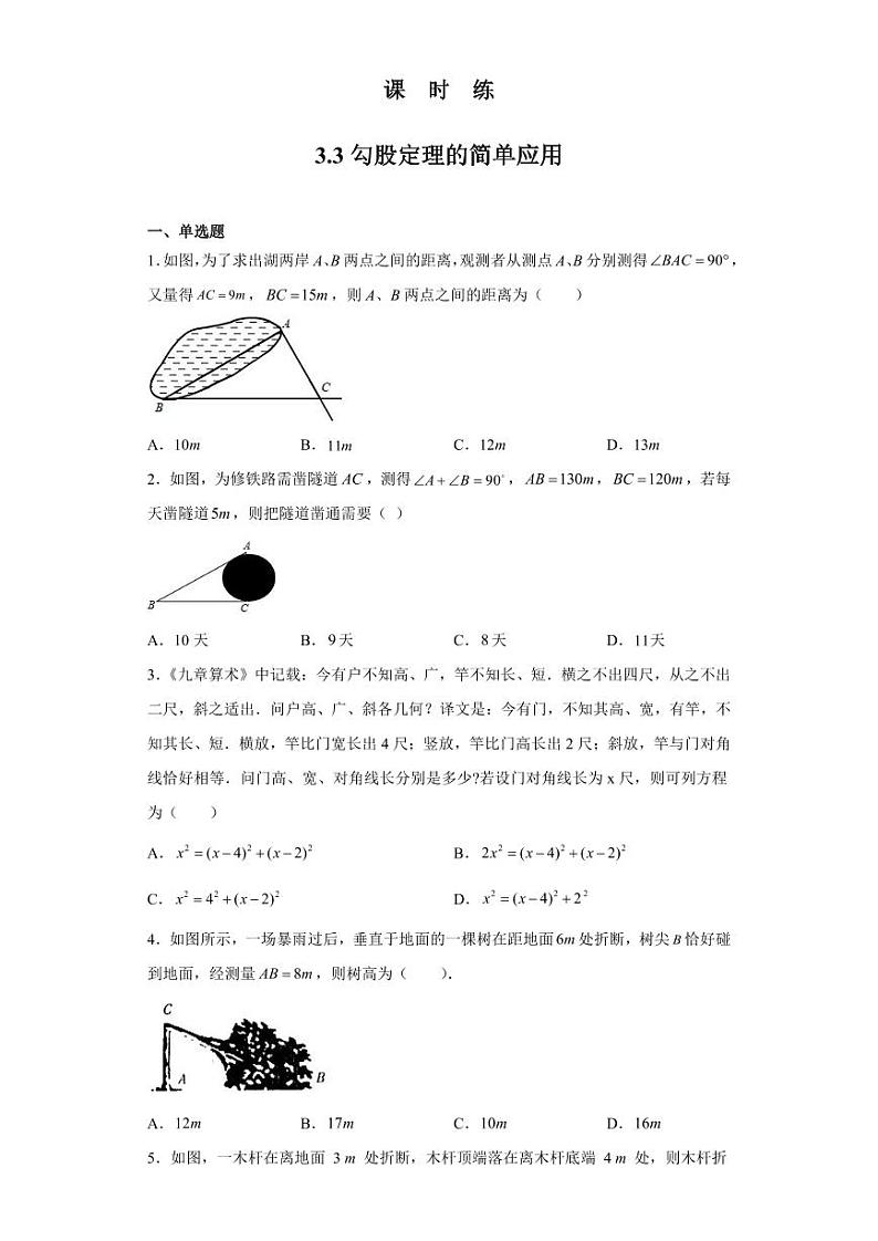 【★★】8年级数学苏科版上册课时练第3单元《3.3 勾股定理的简单应用》01