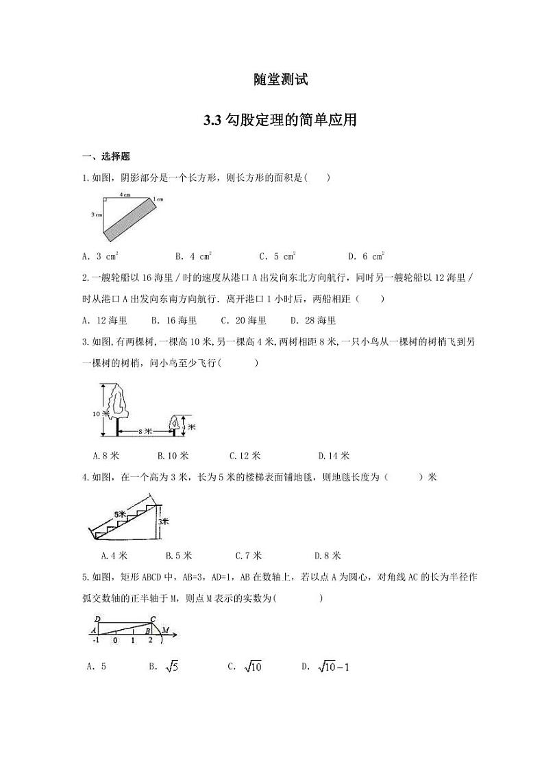 8年级数学苏科版上册随堂测试第3单元《3.3 勾股定理的简单应用》第1页