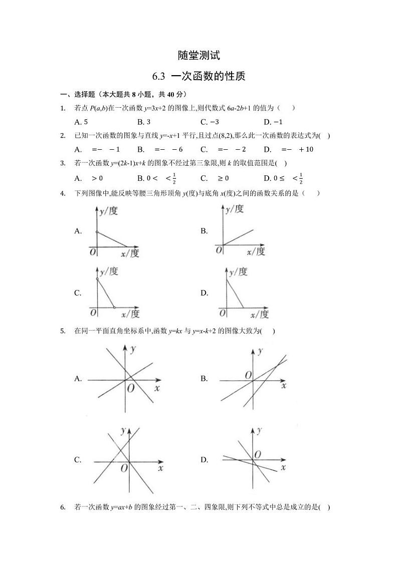 8年级数学苏科版上册随堂测试第6单元《 6.3 一次函数的图像》01