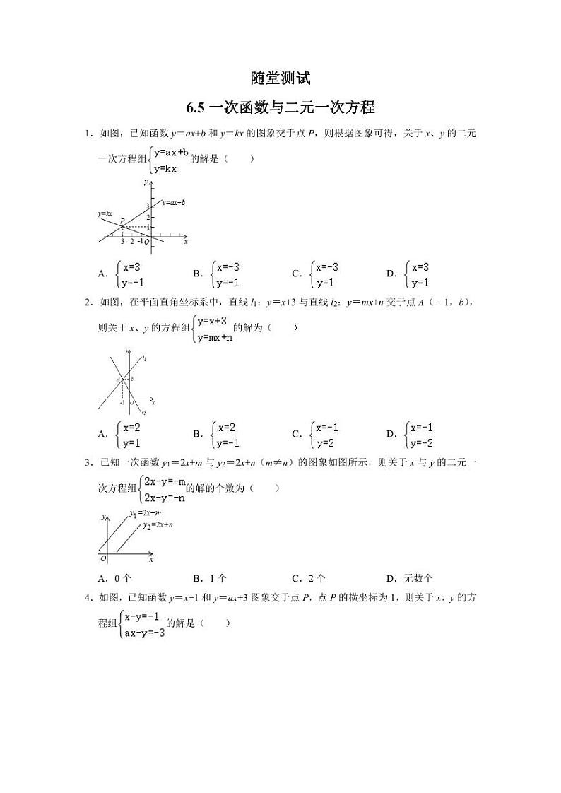 8年级数学苏科版上册随堂测试第6单元《 6.5 一次函数与二元一次方程》第1页