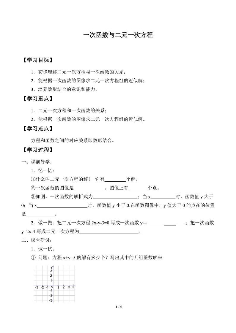 一次函数与二元一次方程_学案101