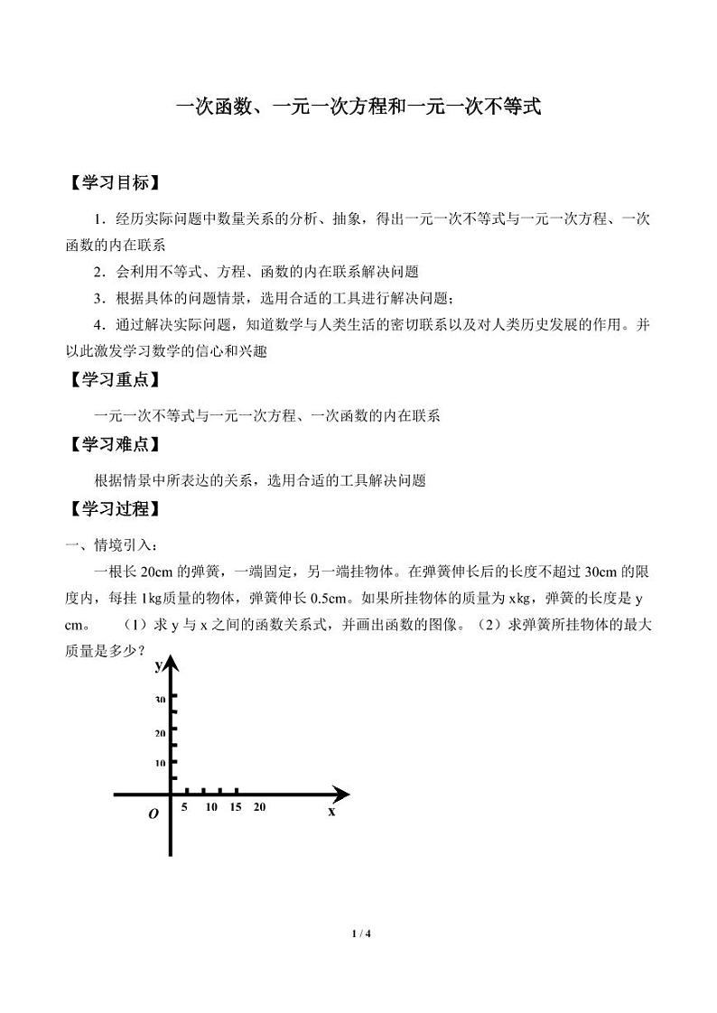 一次函数、一元一次方程和一元一次不等式_学案1第1页