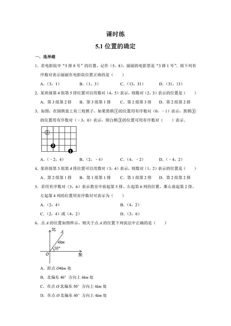 【★★】8年级数学苏科版上册课时练第5单元《5.1 位置的确定》01