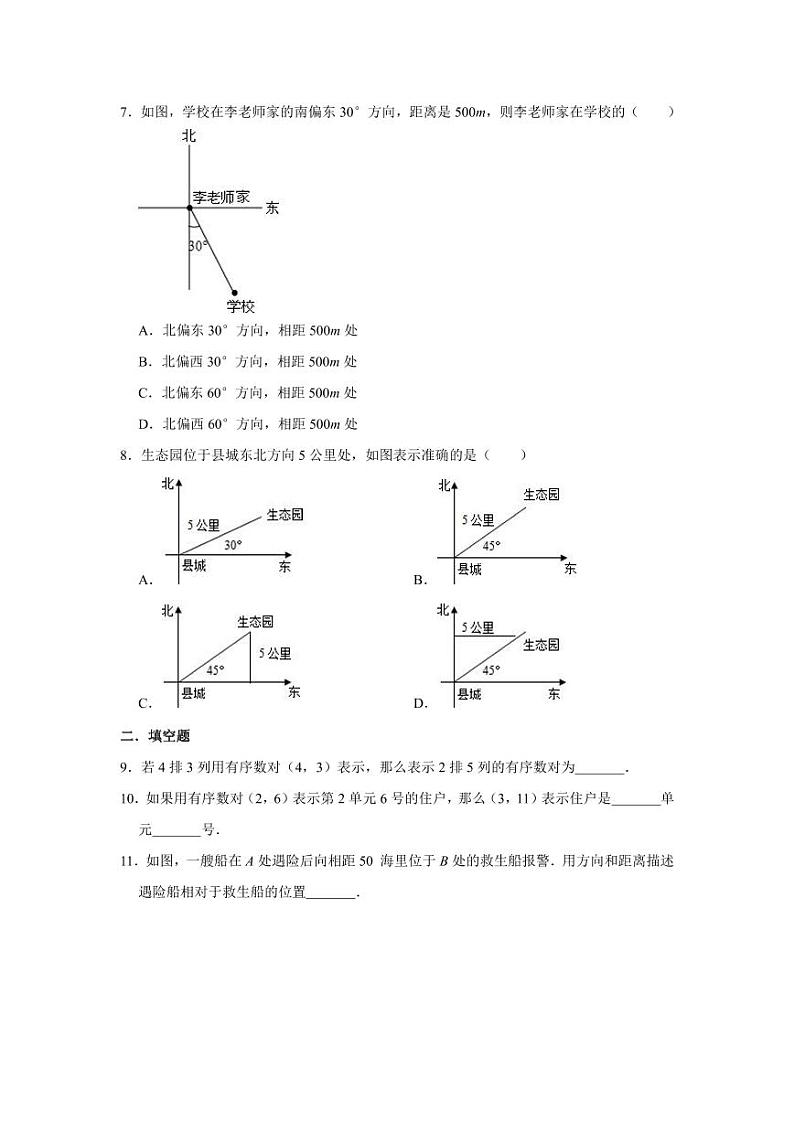 【★★】8年级数学苏科版上册课时练第5单元《5.1 位置的确定》02