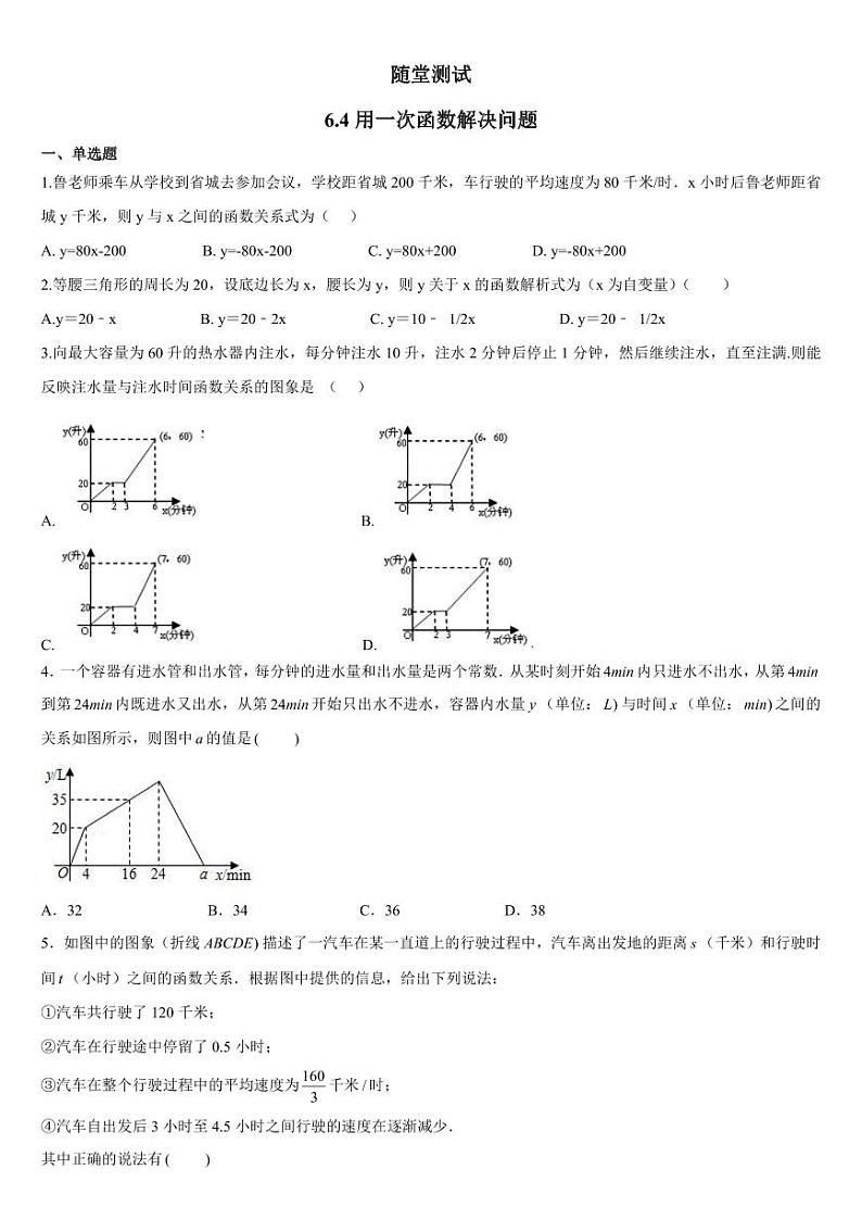 8年级数学苏科版上册随堂测试第6单元《 6.4  用一次函数解决实际问题》第1页