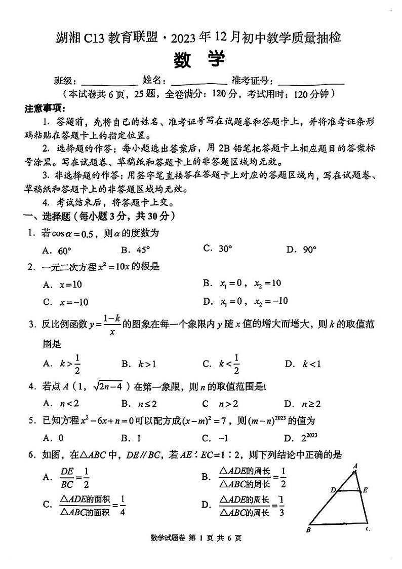 23秋九上湖湘C13联盟12月份联考(1)第1页
