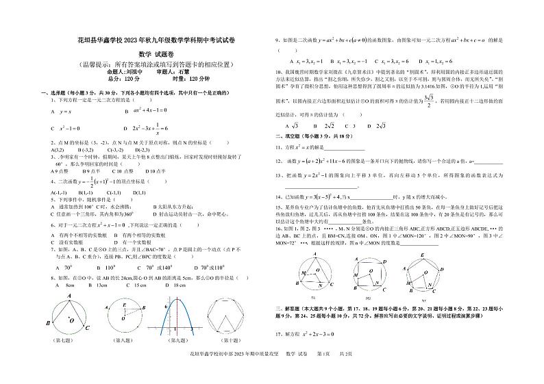 湖南省花垣县华鑫学校2023—-2024学年九年级上学期期中考试数学试题01