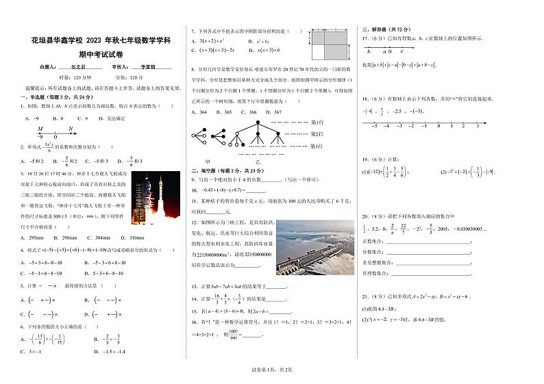 湖南省湘西土家族苗族自治州花垣县华鑫学校2023-2024学年七年级上学期期中考试数学试题01